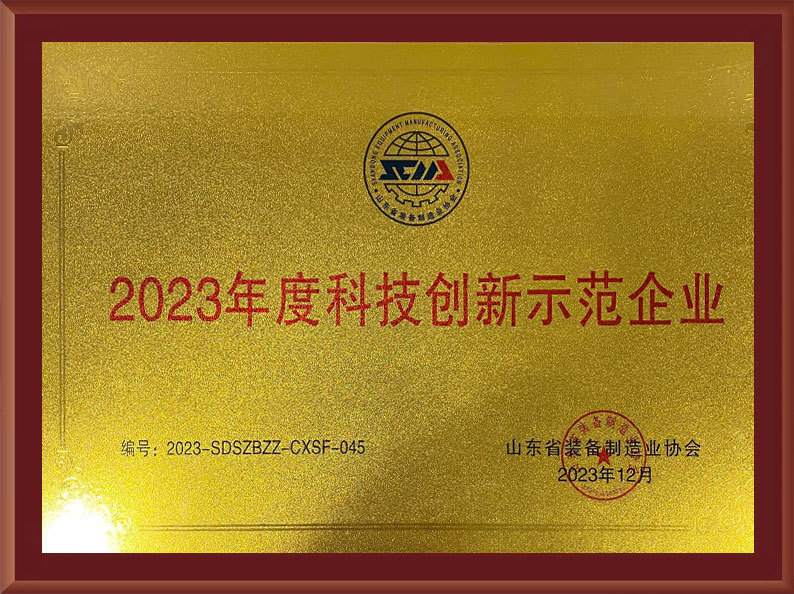 2023年度科(kē)技(jì )創新(xīn)示範企業